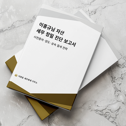 자산 세무 정밀 진단 보고서